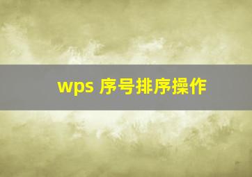 wps 序号排序操作